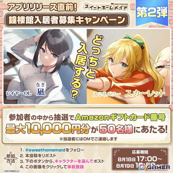 アプリ版「スイートホームメイド」のリリース日が8月21日に決定！事前登録者数が7万人を突破した報酬として鐘楼石3,000個を配布の画像3