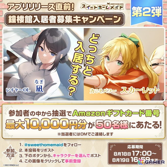 アプリ版「スイートホームメイド」のリリース日が8月21日に決定！事前登録者数が7万人を突破した報酬として鐘楼石3,000個を配布の画像