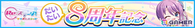 「Re:ステージ！プリズムステップ」式宮舞菜（CV：牧野天音）が登場の“だいたい”8周年記念限定ピックアップガチャが開催！の画像