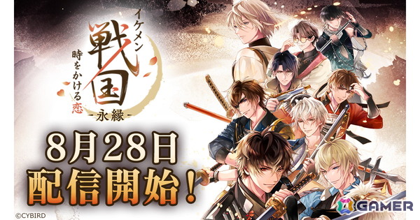 イケメン戦国 時をかける恋 -永縁-」の配信日が8月28日に決定