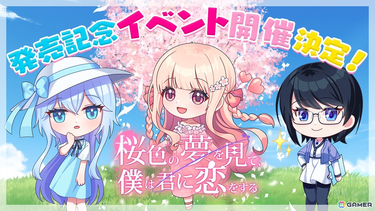 桜色の夢を見て、僕は君に恋をする」来栖りんさん、水野朔さん、春咲暖