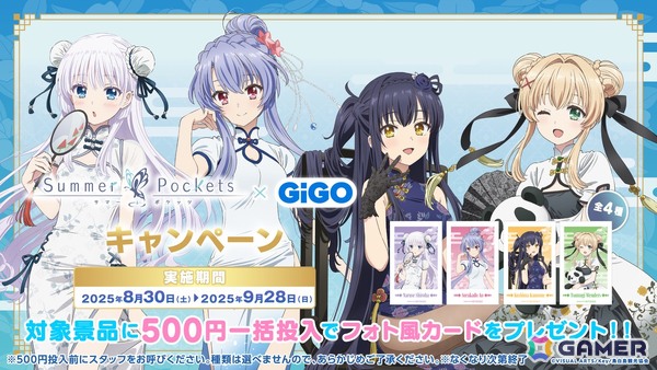 「Summer Pockets × GiGO キャンペーン」が8月30日より開催！チャイナドレス衣装のグッズなどが登場の画像13