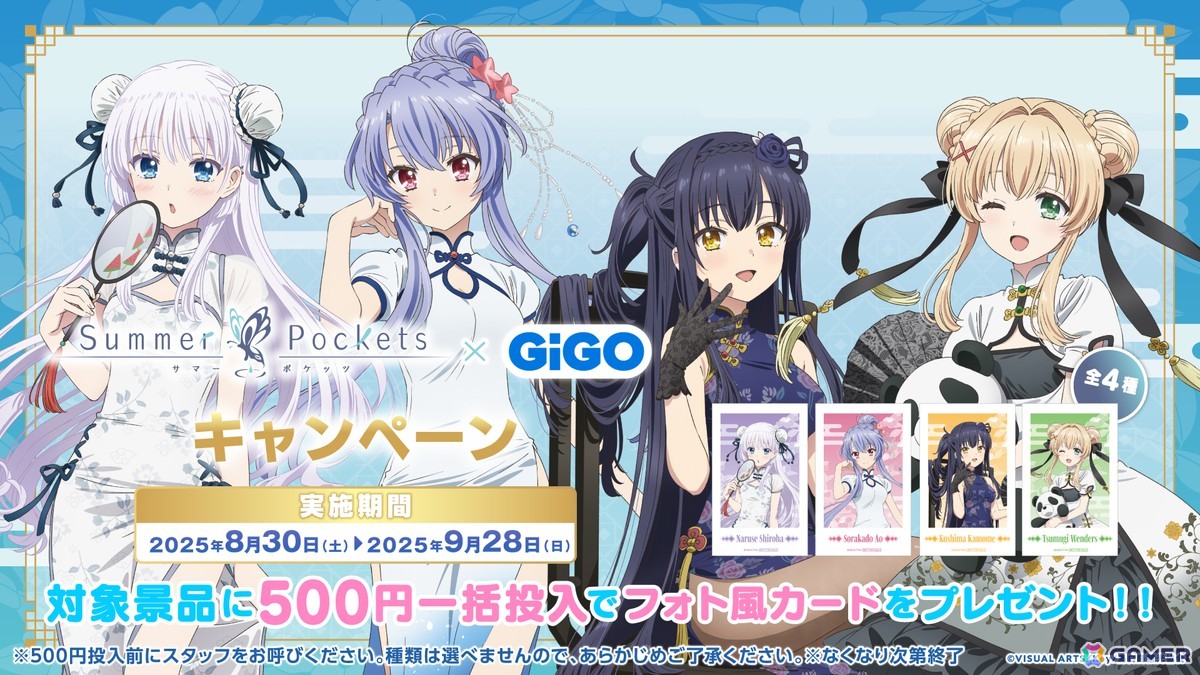 「Summer Pockets × GiGO キャンペーン」が8月30日より開催！チャイナドレス衣装のグッズなどが登場の画像