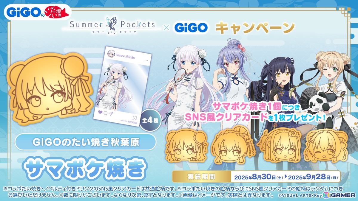 Summer Pockets × GiGO キャンペーン」が8月30日より開催