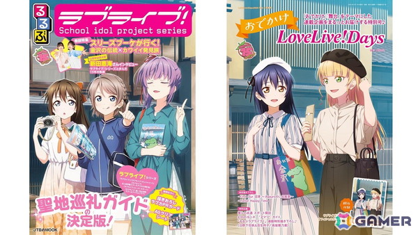 「ラブライブ！」シリーズ15周年記念企画！「るるぶ」×「LoveLive!Days」2誌による舞台探訪をテーマにしたムック＆増刊が発売の画像1