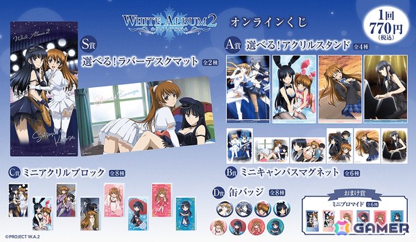 「WHITE ALBUM2」オンラインくじが8月26日より登場！雑誌に掲載されたイラストやパッケージイラスト、描き起こしミニキャラを使用したグッズをラインナップの画像2
