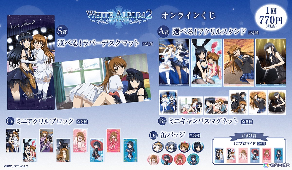 「WHITE ALBUM2」オンラインくじが8月26日より登場!雑誌に掲載されたイラストやパッケージイラスト、描き起こしミニキャラを使用したグッズをラインナップの画像