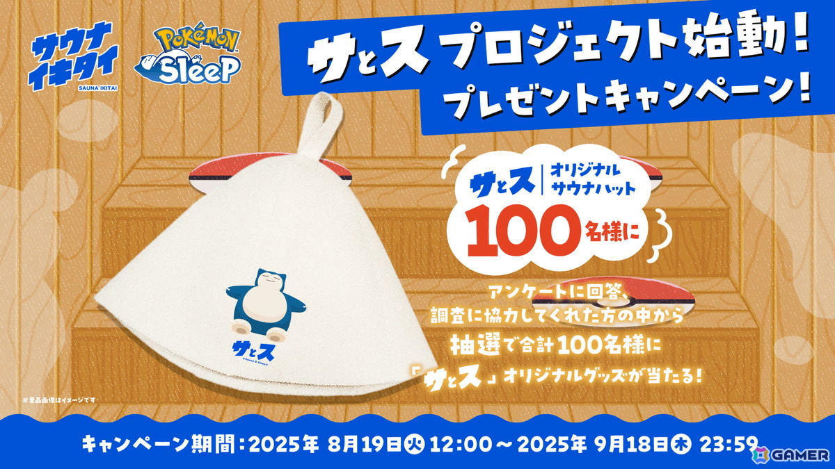 「Pokémon Sleep」と「サウナイキタイ」による“温活”と“睡眠”の関係を探る実証実験プロジェクト「サとス」が始動！協力モニターも募集中の画像