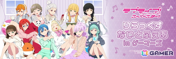 「ラブライブ！スーパースター!!　りらっくすないとふぇあ in ゲーマーズ」が10月4日より開催！の画像1