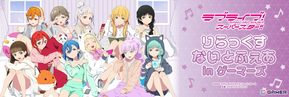 「ラブライブ!スーパースター!! りらっくすないとふぇあ in ゲーマーズ」が10月4日より開催!の画像