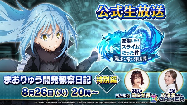 「転生したらスライムだった件 魔王と竜の建国譚」の配信番組「まおりゅう開発観察日記 特別編」が8月26日20時より放送！リムル役 岡咲美保さんが出演の画像1