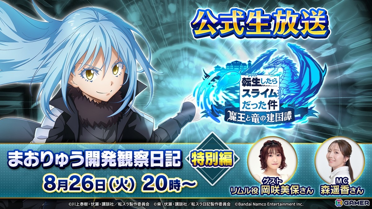 「転生したらスライムだった件 魔王と竜の建国譚」の配信番組「まおりゅう開発観察日記 特別編」が8月26日20時より放送！リムル役 岡咲美保さんが出演の画像
