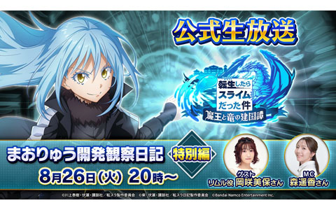 「転生したらスライムだった件 魔王と竜の建国譚」の配信番組「まおりゅう開発観察日記 特別編」が8月26日20時より放送！リムル役 岡咲美保さんが出演