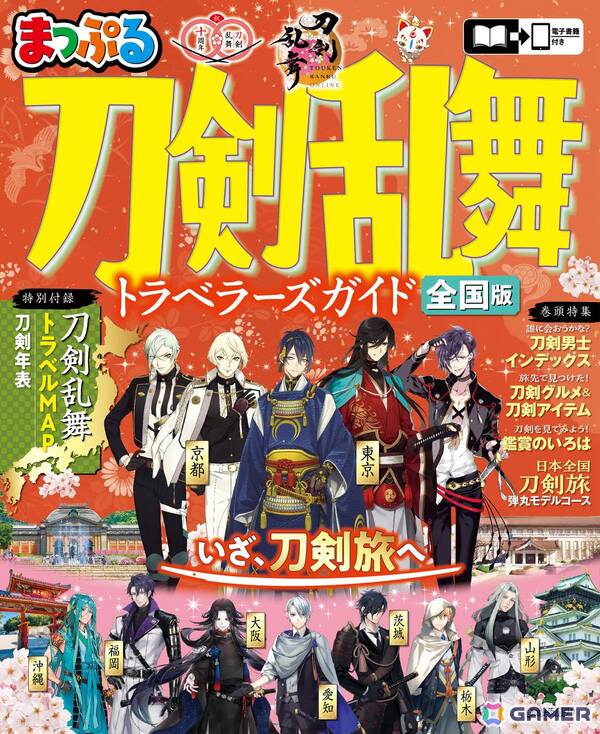 「刀剣乱舞ONLINE」とコラボした旅行ガイドブック「まっぷる 刀剣乱舞トラベラーズガイド」が9月10日に発売！刀剣ゆかりの地や旅行のモデルコースなどを掲載の画像1