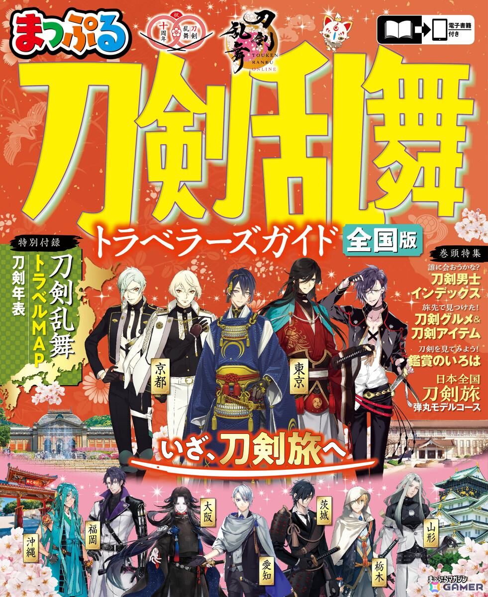 「刀剣乱舞ONLINE」とコラボした旅行ガイドブック「まっぷる 刀剣乱舞トラベラーズガイド」が9月10日に発売!刀剣ゆかりの地や旅行のモデルコースなどを掲載の画像