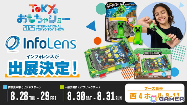 「東京おもちゃショー2025」にインフォレンズが出展決定！実際に遊べる「マインクラフト」新作グッズなどが展示の画像1