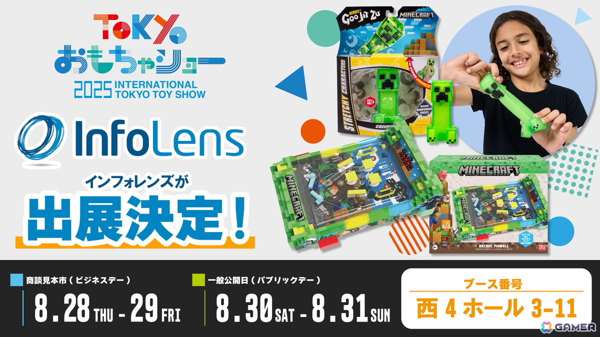 「東京おもちゃショー2025」にインフォレンズが出展決定!実際に遊べる「マインクラフト」新作グッズなどが展示の画像