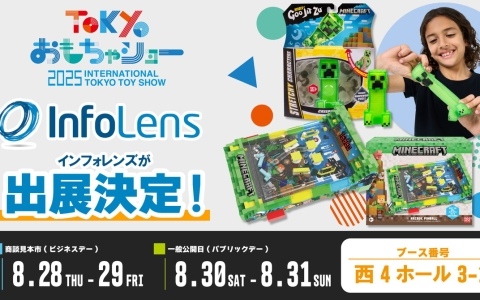 「東京おもちゃショー2025」にインフォレンズが出展決定！実際に遊べる「マインクラフト」新作グッズなどが展示