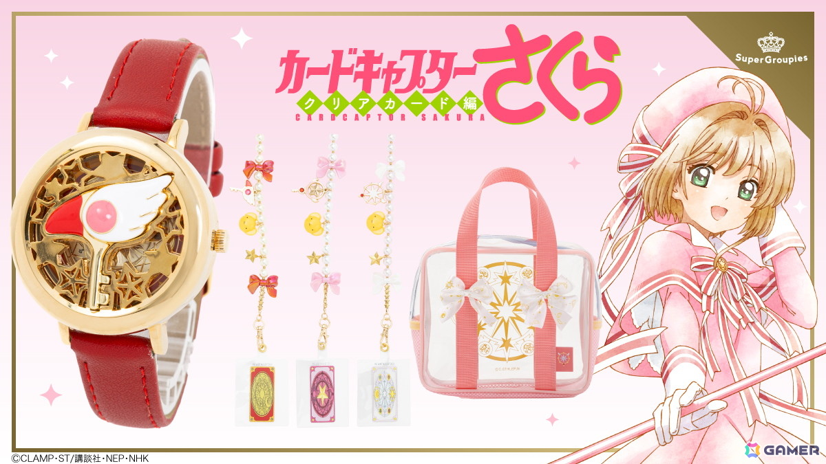 講談社 - カードキャプターさくら 腕時計 super groupies CLAMP カードキャプターさくら クリアカード編」よりちょっぴりレトロ