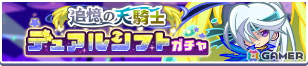 「ぷよクエ」で“ぷよクエクロニクルキャンペーン”が開催！追憶の天騎士レガムントが登場するガチャもの画像15
