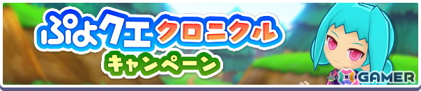 「ぷよクエ」で“ぷよクエクロニクルキャンペーン”が開催！追憶の天騎士レガムントが登場するガチャもの画像