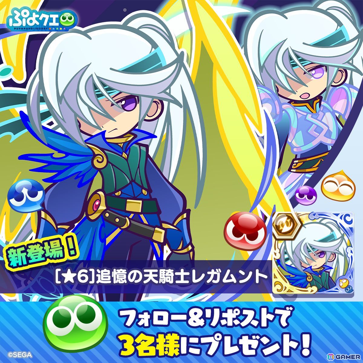 ぷよクエ」で“ぷよクエクロニクルキャンペーン”が開催！追憶の天騎士レガムントが登場するガチャも | Gamer