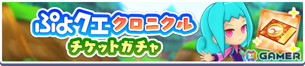 「ぷよクエ」で“ぷよクエクロニクルキャンペーン”が開催！追憶の天騎士レガムントが登場するガチャもの画像