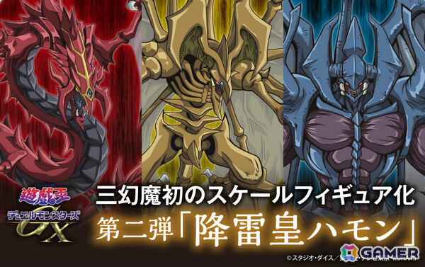 アニメ「遊☆戯☆王GX」三幻魔フィギュア第二弾「降雷皇ハモン」が2026年4月下旬に発売！8月22日より予約受付を開始の画像1