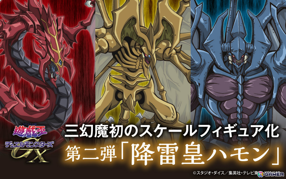 アニメ「遊☆戯☆王GX」三幻魔フィギュア第二弾「降雷皇ハモン」が2026年4月下旬に発売!8月22日より予約受付を開始の画像