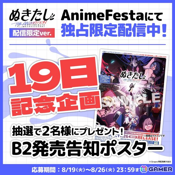 アニメ「ぬきたし THE ANIMATION」19日記念企画として抽選でB2発売告知ポスターが当たるキャンペーンを開催！の画像1