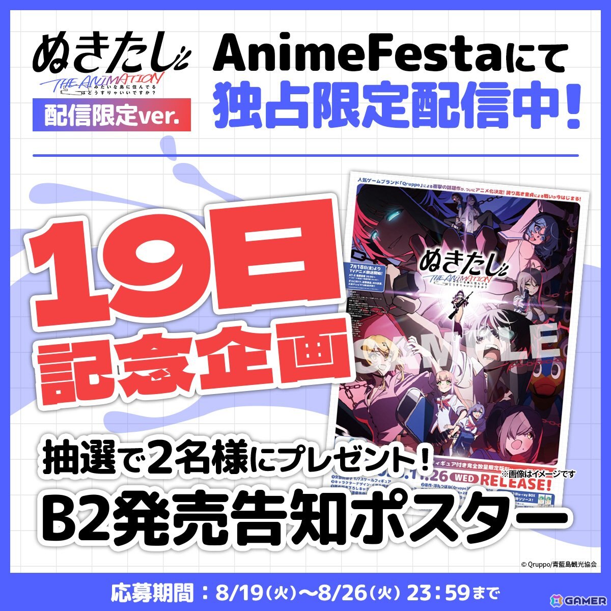 アニメ「ぬきたし THE ANIMATION」19日記念企画として抽選でB2発売告知