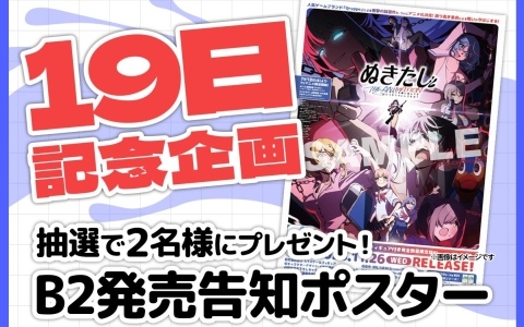 アニメ「ぬきたし THE ANIMATION」19日記念企画として抽選でB2発売告知ポスターが当たるキャンペーンを開催！