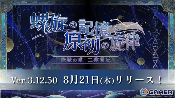 「アナザーエデン」連載型外伝「螺旋の記憶と原初の旋律」魔獣の章 二律背反が8月21日に配信！ミュルス（CV：阿澄佳奈）のエクストラスタイルが登場の画像1