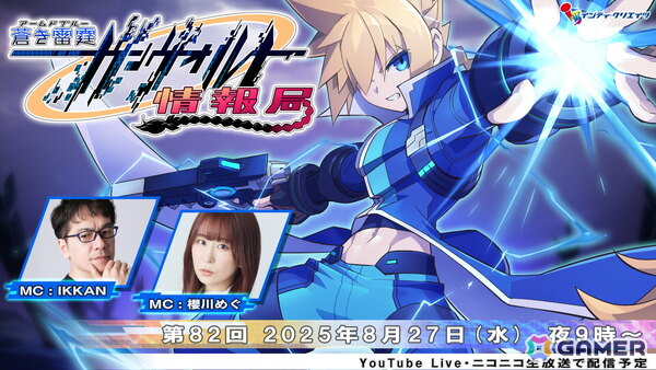 「ガンヴォルト情報局 第82回（最終回）」が8月27日に配信！IKKANさん、櫻川めぐさんが「蒼き雷霆 ガンヴォルト トライアングル エディション」などの情報を紹介の画像1
