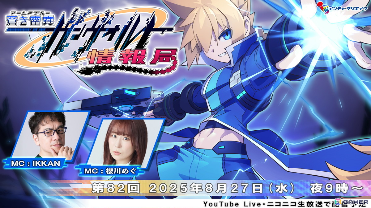 「ガンヴォルト情報局 第82回（最終回）」が8月27日に配信！IKKANさん、櫻川めぐさんが「蒼き雷霆 ガンヴォルト トライアングル エディション」などの情報を紹介の画像1