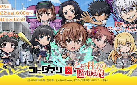 「コトダマン」でTVアニメ「とある科学の超電磁砲」との初コラボが8月22日より開催！美琴や黒子、初春、佐天、食蜂らが登場