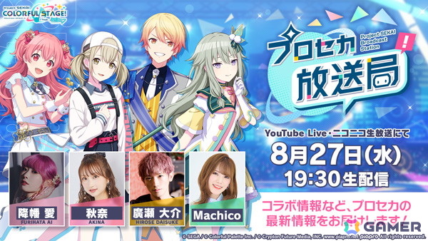 8月27日19時30分より「プロセカ放送局 #23」が配信！降幡愛さん、秋奈さん、廣瀬大介さん、Machicoさんが出演の画像