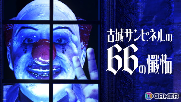 リアル脱出ゲームでおなじみのSCRAPが手掛ける8番ライクゲーム「古城サンピネルの66の懺悔」が9月4日にSteamにてリリース！の画像1