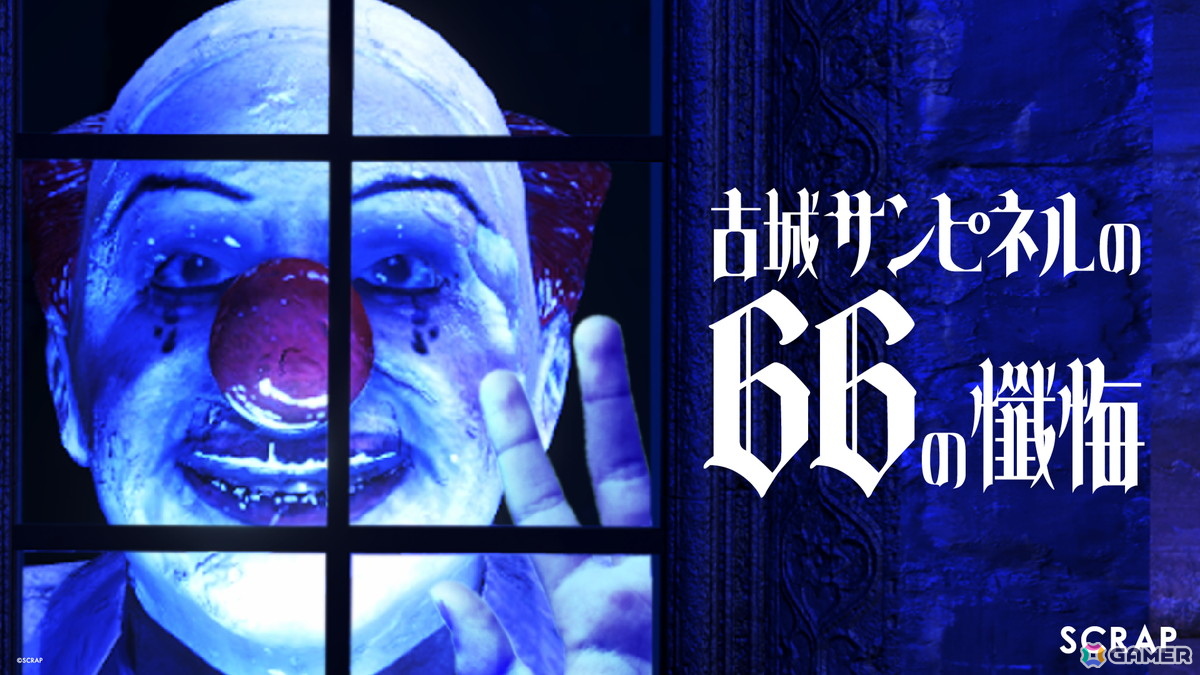 リアル脱出ゲームでおなじみのSCRAPが手掛ける8番ライクゲーム「古城サンピネルの66の懺悔」が9月4日にSteamにてリリース！の画像