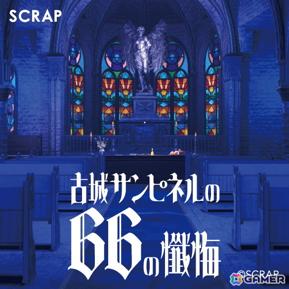 リアル脱出ゲームでおなじみのSCRAPが手掛ける8番ライクゲーム「古城サンピネルの66の懺悔」が9月4日にSteamにてリリース！の画像7