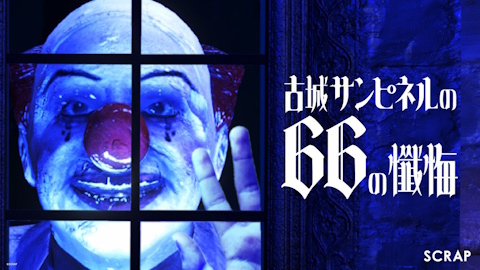 リアル脱出ゲームでおなじみのSCRAPが手掛ける8番ライクゲーム「古城サンピネルの66の懺悔」が9月4日にSteamにてリリース！