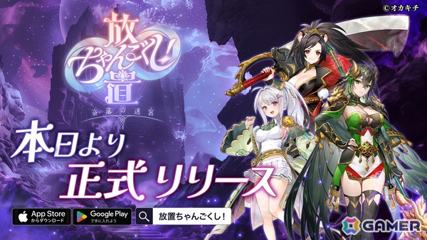 「ちゃんごくし！」シリーズの第五弾タイトルとなる放置系冒険RPG「放置ちゃんごくし！奈落の迷宮」が正式リリース！の画像1