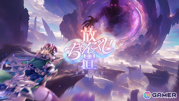 「ちゃんごくし！」シリーズの第五弾タイトルとなる放置系冒険RPG「放置ちゃんごくし！奈落の迷宮」が正式リリース！の画像6