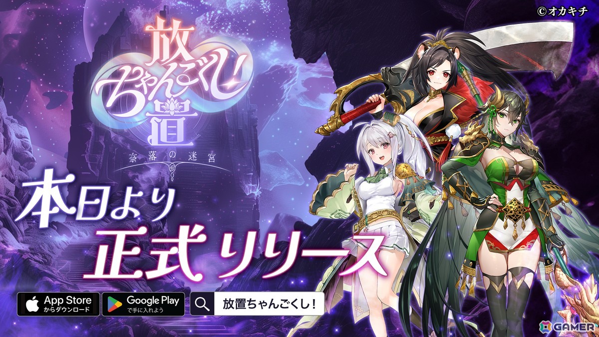 「ちゃんごくし！」シリーズの第五弾タイトルとなる放置系冒険RPG「放置ちゃんごくし！奈落の迷宮」が正式リリース！の画像