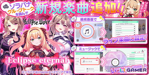 「STELLAR IDOL PROJECT」EclipseVoiceの新歌唱楽曲「Eclipse eternal」が追加実装！MVも公開の画像2