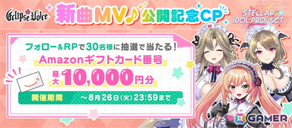 「STELLAR IDOL PROJECT」EclipseVoiceの新歌唱楽曲「Eclipse eternal」が追加実装！MVも公開の画像5