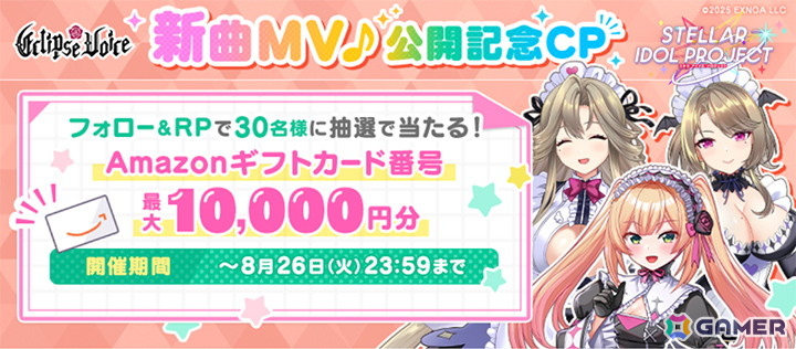 「STELLAR IDOL PROJECT」EclipseVoiceの新歌唱楽曲「Eclipse eternal」が追加実装！MVも公開の画像