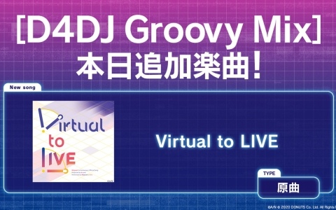 「グルミク」にじさんじ1周年記念楽曲「Virtual to LIVE」が原曲で実装！