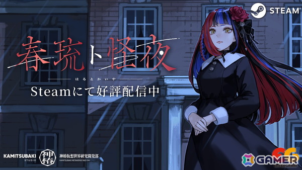 Vシンガー・春猿火さんによるフリーホラーADV「春琉ト怪夜」がSteamで配信！サイン入り色紙が当たるキャンペーンやオフィシャルグッズの受注も開始の画像1