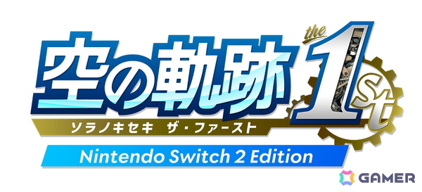 「空の軌跡 the 1st Nintendo Switch 2 Editioin」への対応が決定！発売日の9月19日よりアップグレードパスが販売の画像1